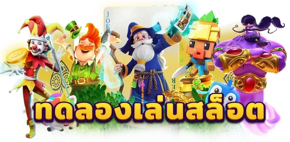 เครดิตฟรี 100 ถอนได้ 300 เครดิตฟรี 50 ถอนได้ 100