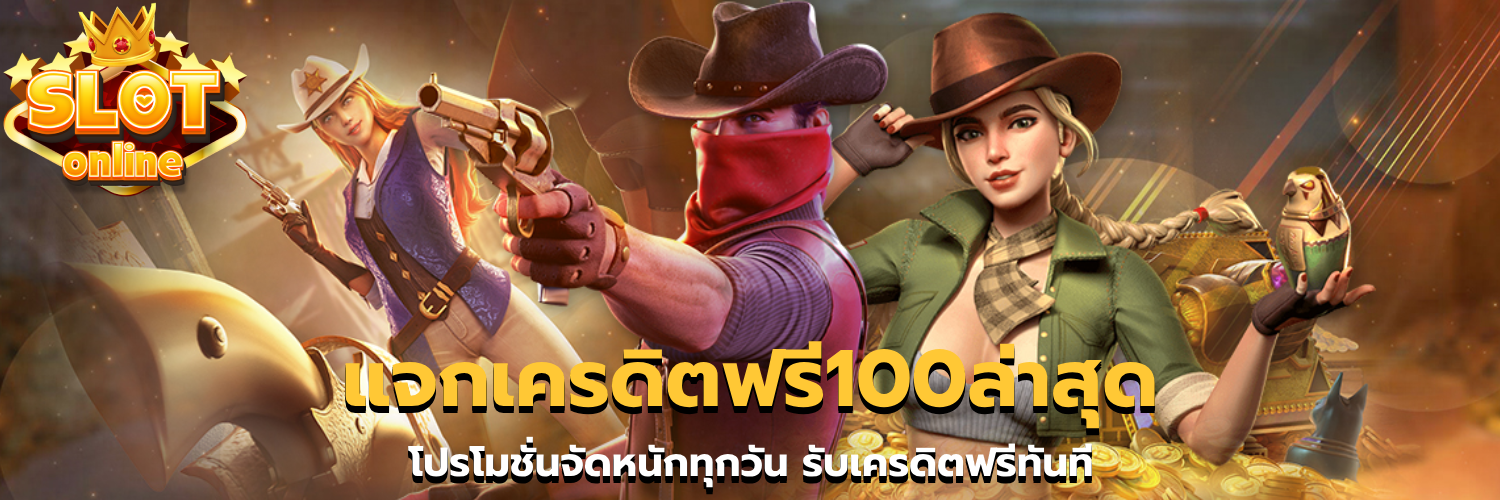แจกเครดิตฟรี100ล่าสุด