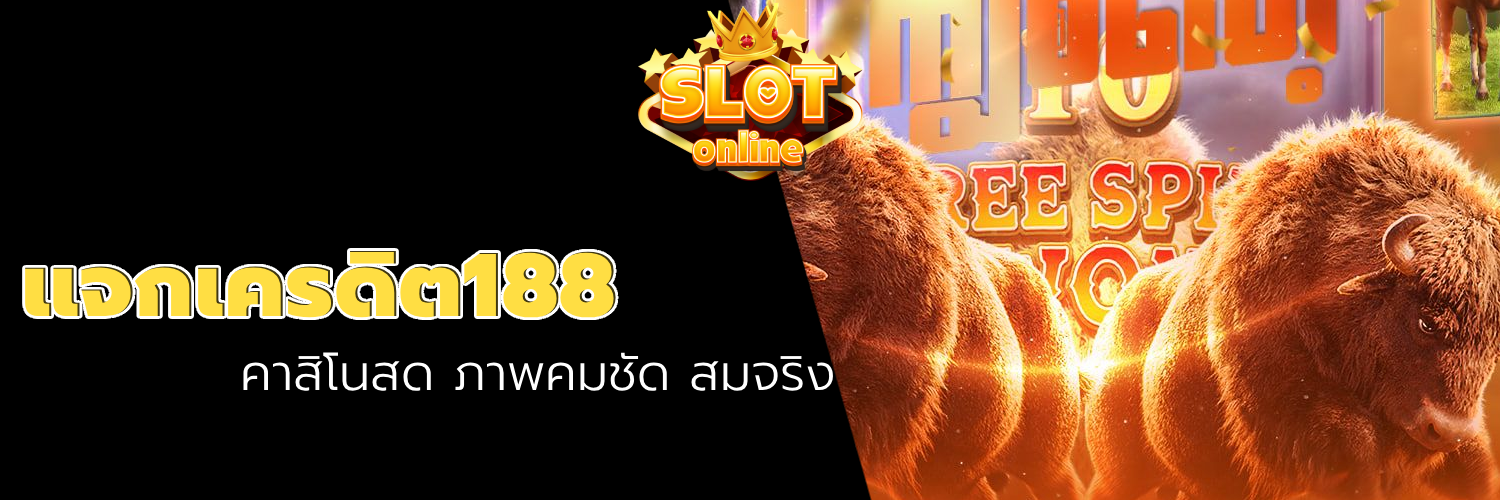 แจกเครดิต188